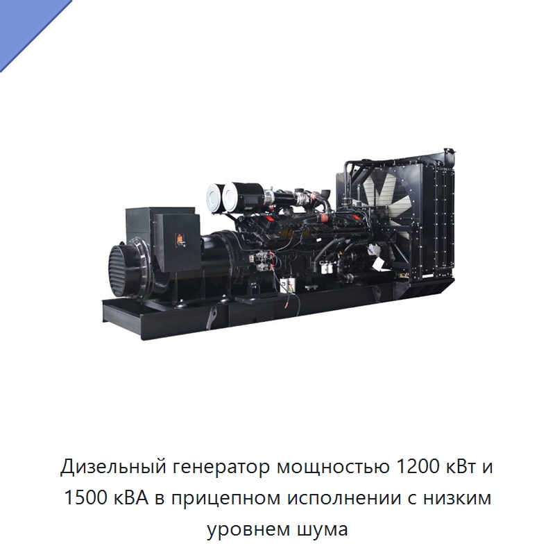 Дизельный генератор мощностью 1200 кВт и 1500 кВА в прицепном исполнении с низким уровнем шума — Дизельные генераторы