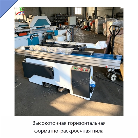 Высокоточная горизонтальная форматно-раскроечная пила