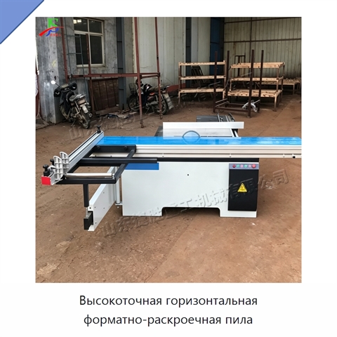 Высокоточная горизонтальная форматно-раскроечная пила