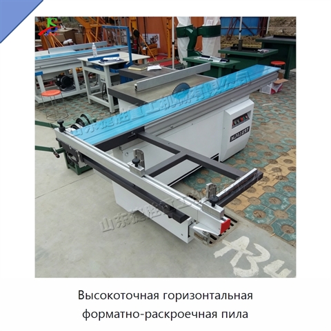 Высокоточная горизонтальная форматно-раскроечная пила
