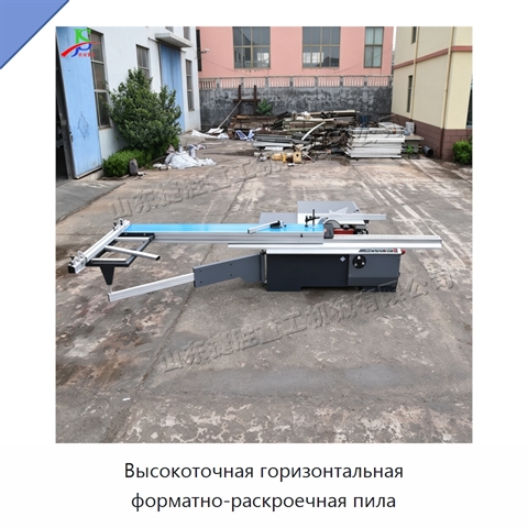 Высокоточная горизонтальная форматно-раскроечная пила