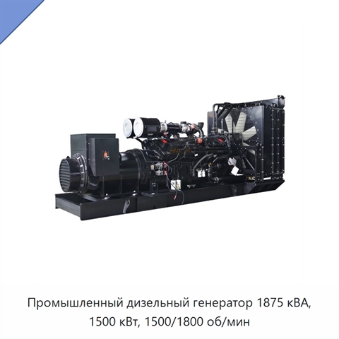Промышленный дизельный генератор 1875 кВА, 1500 кВт, 1500/1800 об/мин