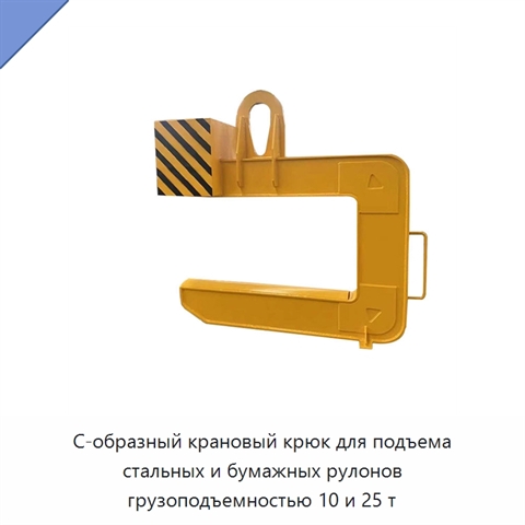 С-образный крановый крюк для подъема стальных и бумажных рулонов грузоподъемностью 10 и 25 т