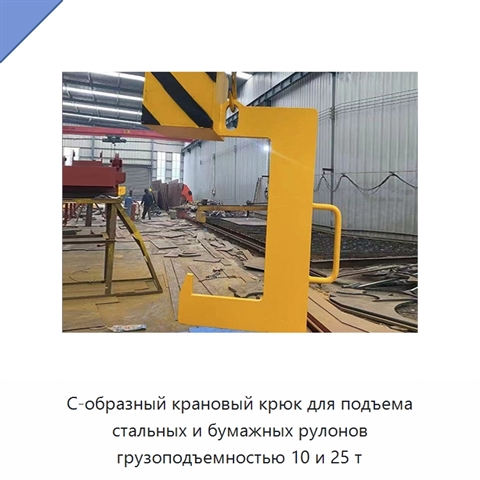 С-образный крановый крюк для подъема стальных и бумажных рулонов грузоподъемностью 10 и 25 т