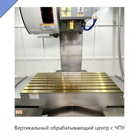 Вертикальный обрабатывающий центр с ЧПУ