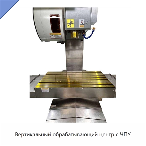 Вертикальный обрабатывающий центр с ЧПУ