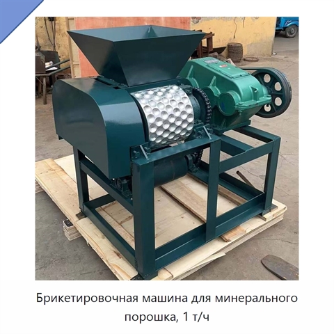 Брикетировочная машина для минерального порошка, 1 т/ч