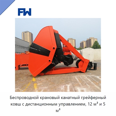Беспроводной крановый канатный грейферный ковш с дистанционным управлением, 12 м³ и 5 м³