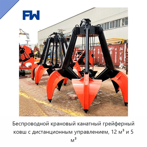 Беспроводной крановый канатный грейферный ковш с дистанционным управлением, 12 м³ и 5 м³