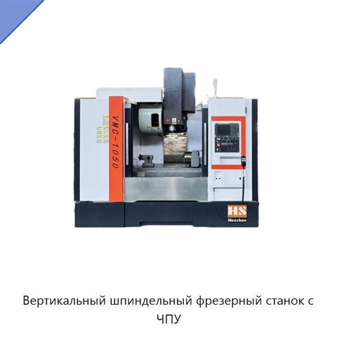 Вертикальный шпиндельный фрезерный станок с ЧПУ