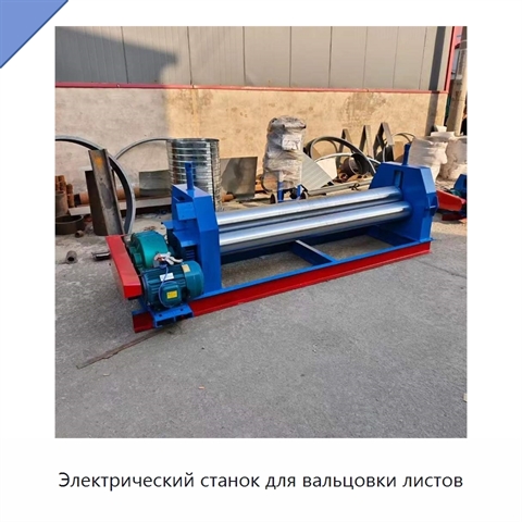 Электрический станок для вальцовки листов