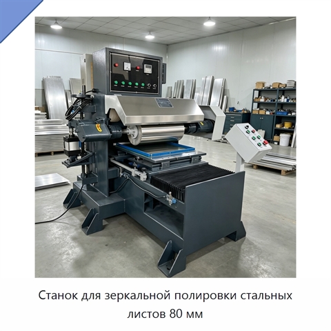 Станок для зеркальной полировки стальных листов 80 мм