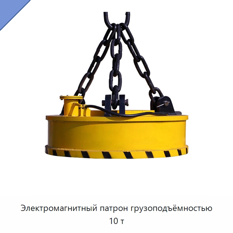 Электромагнитный патрон грузоподъёмностью 10 т — Комплектующие для подъемно-транспортного оборудования