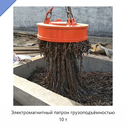 Электромагнитный патрон грузоподъёмностью 10 т