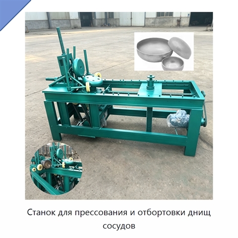 Станок для прессования и отбортовки днищ сосудов