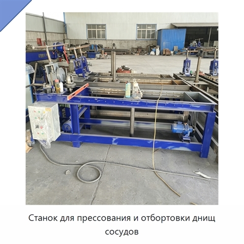 Станок для прессования и отбортовки днищ сосудов
