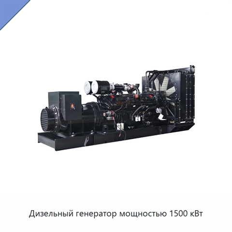 Дизельный генератор мощностью 1500 кВт