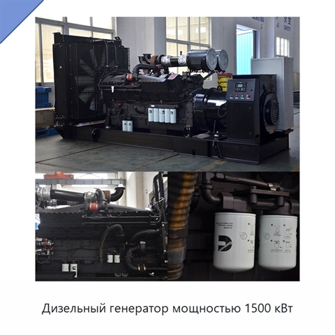 Дизельный генератор мощностью 1500 кВт