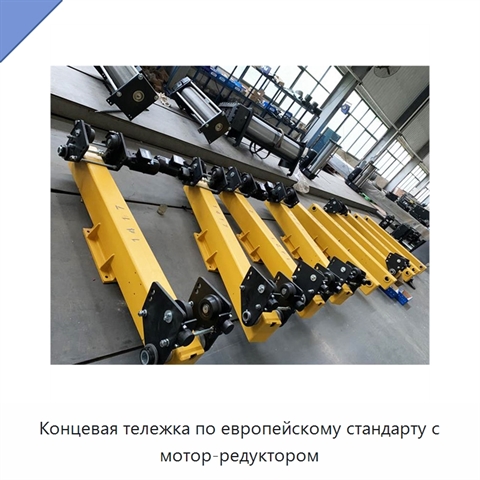 Концевая тележка по европейскому стандарту с мотор-редуктором