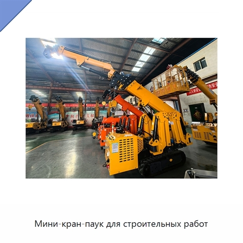 Мини-кран-паук для строительных работ