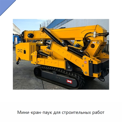 Мини-кран-паук для строительных работ