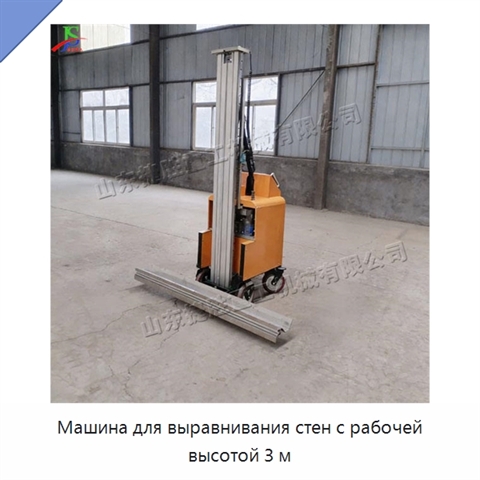 Машина для выравнивания стен с рабочей высотой 3 м