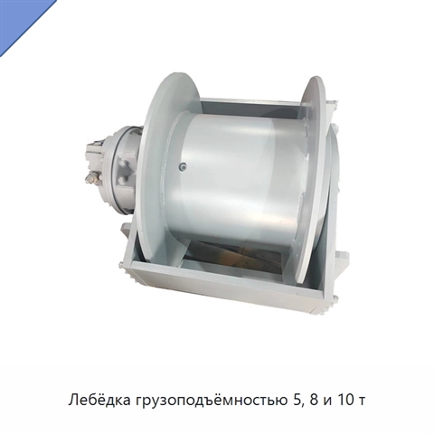 Лебёдка грузоподъёмностью 5, 8 и 10 т