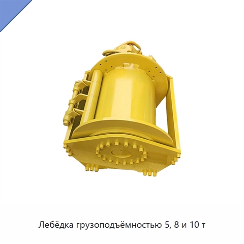 Лебёдка грузоподъёмностью 5, 8 и 10 т