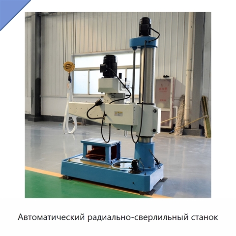 Автоматический радиально-сверлильный станок