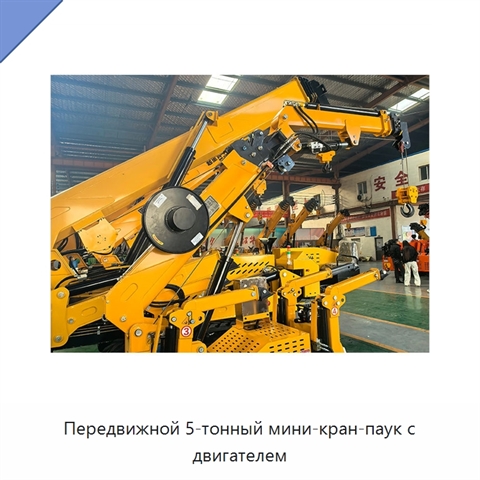 Передвижной 5-тонный мини-кран-паук с двигателем