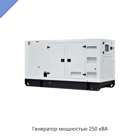 Генератор мощностью 250 кВА