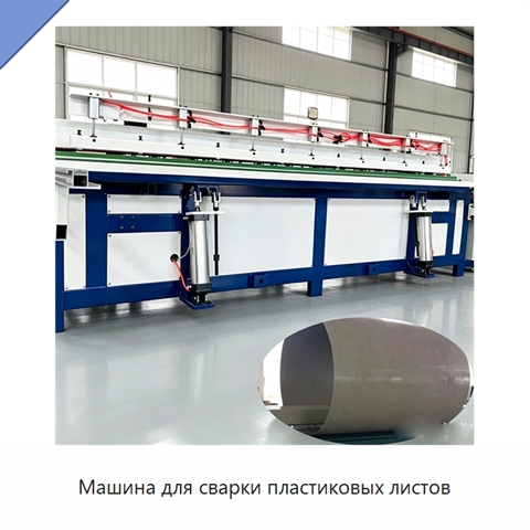 Машина для сварки пластиковых листов
