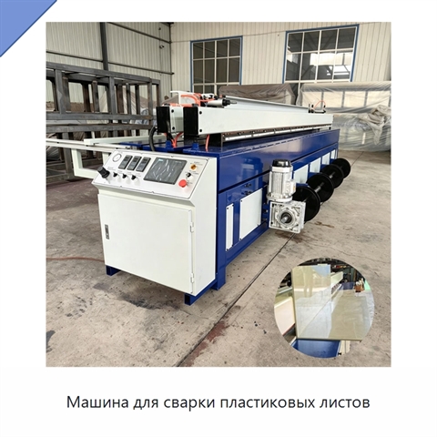 Машина для сварки пластиковых листов