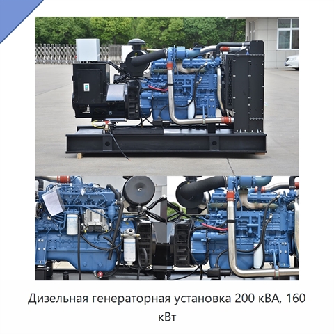 Дизельная генераторная установка 200 кВА, 160 кВт