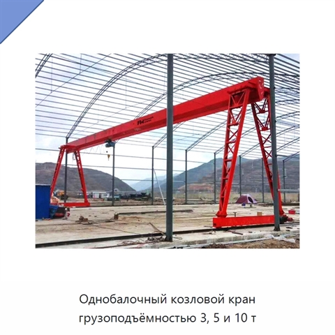 Однобалочный козловой кран грузоподъёмностью 3, 5 и 10 т