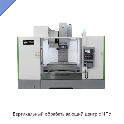 Вертикальный обрабатывающий центр с ЧПУ