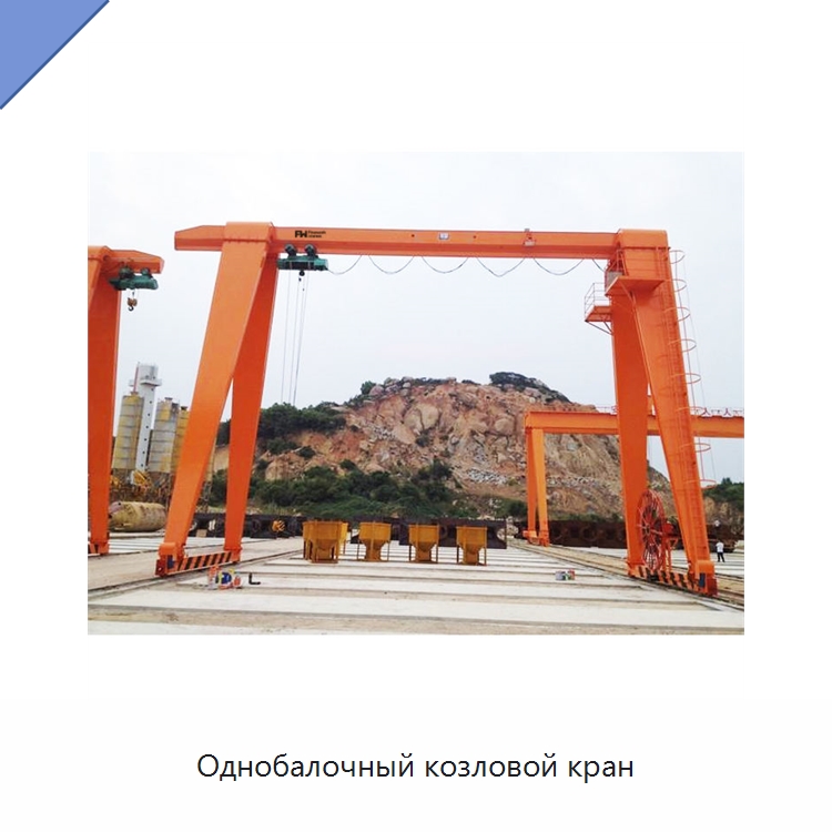 Однобалочный козловой кран — Краны