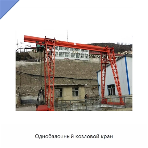 Однобалочный козловой кран