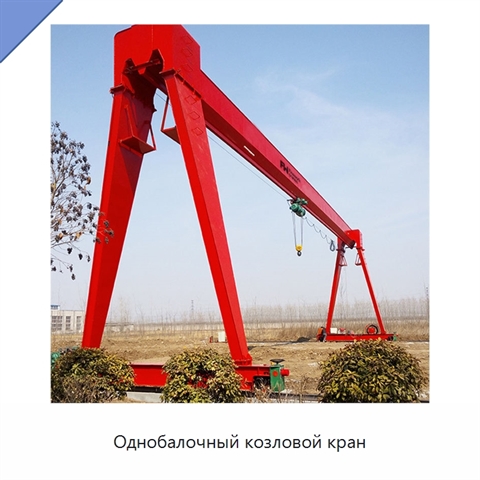 Однобалочный козловой кран