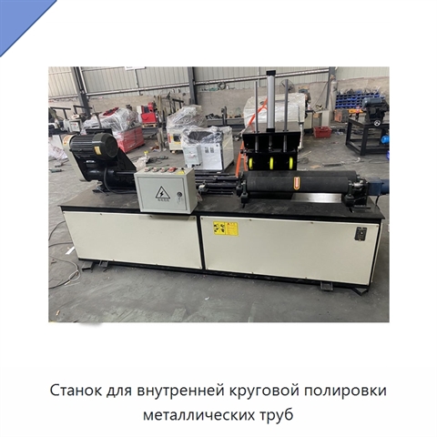 Станок для внутренней круговой полировки металлических труб