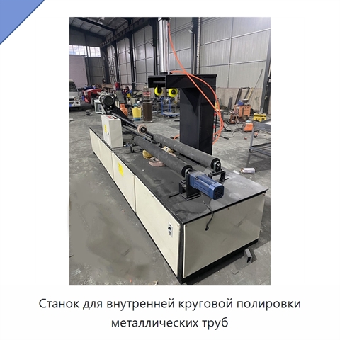 Станок для внутренней круговой полировки металлических труб
