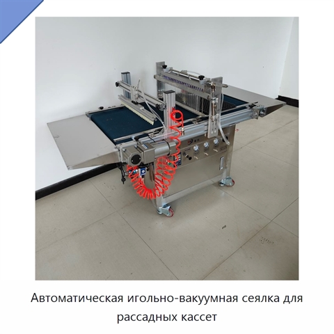 Автоматическая игольно-вакуумная сеялка для рассадных кассет