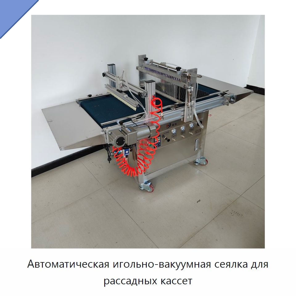 Автоматическая игольно-вакуумная сеялка для рассадных кассет — Сеялки и рассадопосадочные машины