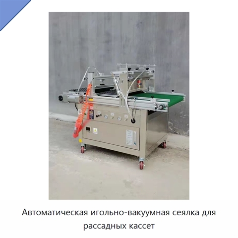 Автоматическая игольно-вакуумная сеялка для рассадных кассет
