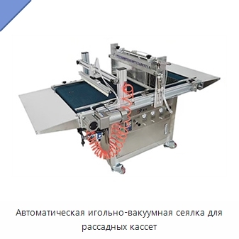 Автоматическая игольно-вакуумная сеялка для рассадных кассет