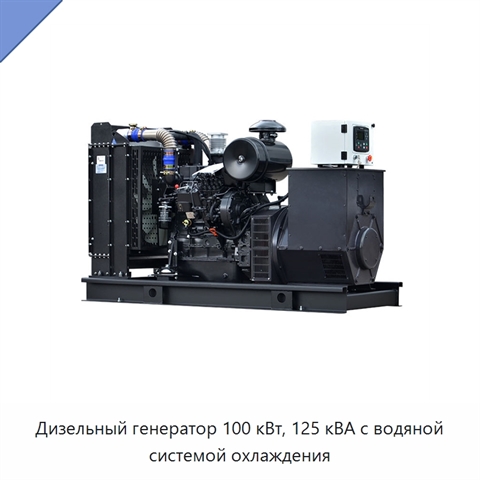 Дизельный генератор 100 кВт, 125 кВА с водяной системой охлаждения