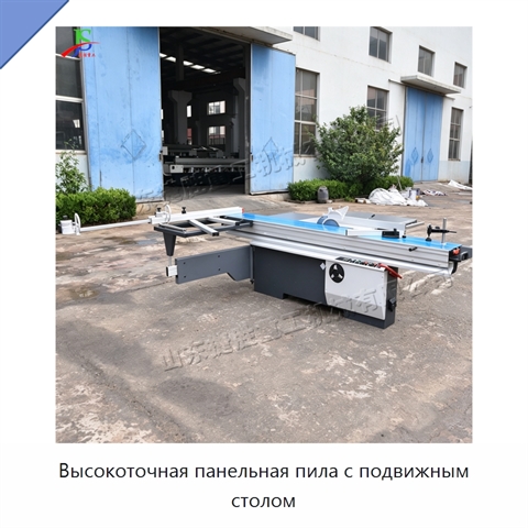 Высокоточная панельная пила с подвижным столом