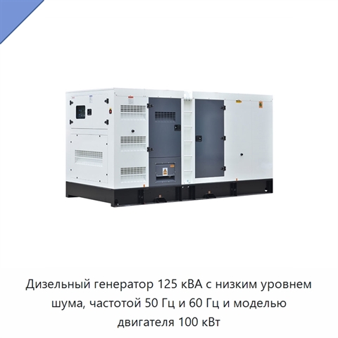 Дизельный генератор 125 кВА с низким уровнем шума, частотой 50 Гц и 60 Гц и моделью двигателя 100 кВт