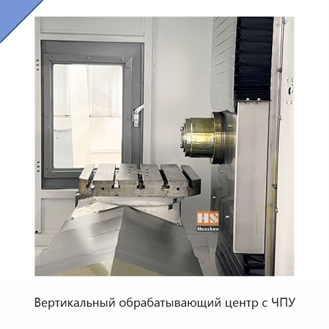 Вертикальный обрабатывающий центр с ЧПУ