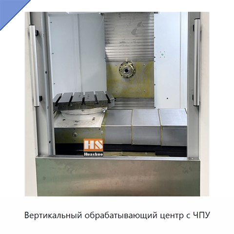Вертикальный обрабатывающий центр с ЧПУ